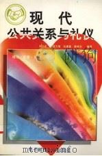现代公共关系与礼仪  理论·实务·礼仪   1994  PDF电子版封面  7810165216  李兴民等编著 