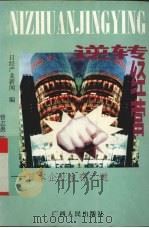 逆转经营  日本企业生存之道（1996 PDF版）