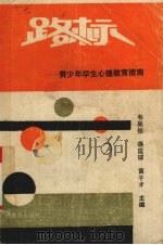 路标 青少年学生心理教育指南 1991 PDF电子版封面 7543511770 韦吴俊等主编