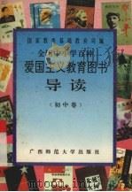 全国中小学百种爱国主义教育图书导读 初中卷 1995 PDF电子版封面 7563320466 国家教委基础教育司编