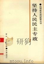 坚持人民民主专政 1989 PDF电子版封面 7805730717 雷庆等主编