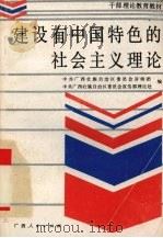建设有中国特色的社会主义理论（1989 PDF版）