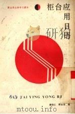柜台应用日语（1989 PDF版）