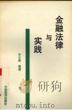 金融法律与实践 1993 PDF电子版封面 7501718989 编著宋玉泉