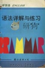 语法详解与练习（1996 PDF版）