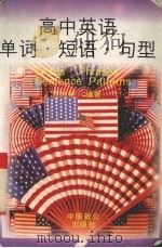 高中英语单词·短语·句型（1996 PDF版）