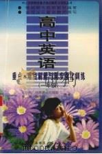 高中英语重点·难点解析与同步强化训练  一年级（1997 PDF版）