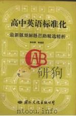 高中英语标准化最新题型解题思路精选精析（1992 PDF版）