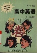 高中英语：一年级（1996 PDF版）