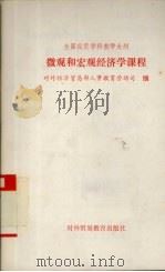 全国经贸学科教学大纲 微观和宏观经济学课程 1991 PDF电子版封面 7810004697 对外经济贸易部人事教育劳动司编