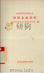 全国经贸学科教学大纲 国际金融课程 1991 PDF电子版封面 7810004794 对外经济贸易部人事教育劳动司编