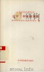 全国经贸学科教学大纲 国际工程承包课程 1991 PDF电子版封面 7810004883 对外经济贸易部人事教育劳动司编