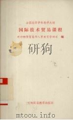 全国经贸学科教学大纲 国际技术贸易课程 1991 PDF电子版封面 7810004786 对外经济贸易部人事教育劳动司编