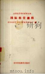 全国经贸学科教学大纲  国际租赁课程（1991 PDF版）