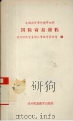 全国经贸学科教学大纲  国际贸易实务课程（1991 PDF版）