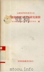 全国经贸学科教学大纲 投资项目可行性研究课程 1991 PDF电子版封面 7810004867 对外经济贸易部人事教育劳动司编