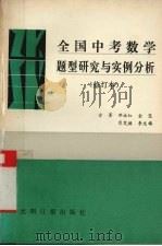 全国中考数学题型研究与实例分析（1993 PDF版）