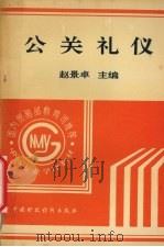 公关礼仪 1995 PDF电子版封面 7500527071 赵景卓主编