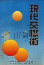 现代交际术 1992 PDF电子版封面 7805213844 程扬著