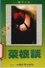 菜根谭 笔下人生 1992 PDF电子版封面 780074518X (明)洪应明著;柴成礼校注