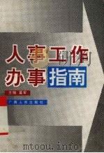 人事工作办事指南（1996 PDF版）