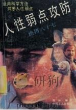 人性弱点攻防 绝招八十七 1992 PDF电子版封面 750081108X 陆林编译