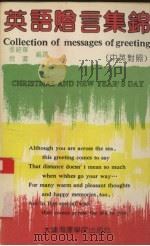 英语赠言集锦  中英对照（1993 PDF版）