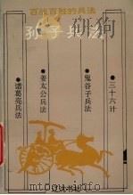 孙子兵法（1993 PDF版）