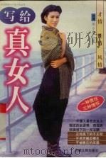 写给真女人（1997 PDF版）