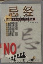 忌经 下 1999 PDF电子版封面 7801202864 史为生编著