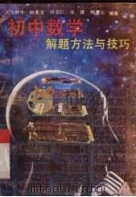初中数学解题方法与技巧（1992 PDF版）