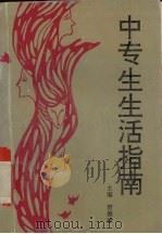 中专生生活指南（1992 PDF版）