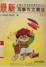 最新写事作文精选  2（1994 PDF版）