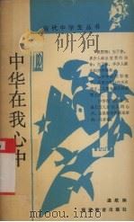 中华在我心中（1991 PDF版）