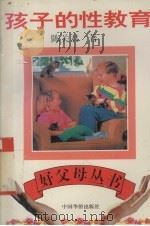 孩子的性教育（1994 PDF版）