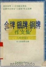 全国中小学生“三爱杯”作文竞赛金牌·银牌·铜牌作文集  高中卷（1994 PDF版）