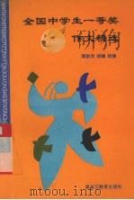 全国中学生一等奖作文精选（1998 PDF版）