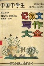 中国中学生记叙文写作大全（1997 PDF版）