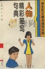 人物精彩描写句典（1994 PDF版）