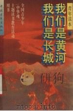 我们是黄河、我们是长城（1995 PDF版）