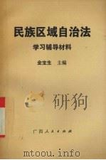 民族区域自治法学习辅导材料 1991 PDF电子版封面 7219018320 金宝生主编