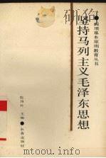 坚持马列主义毛泽东思想（1989 PDF版）