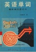 英语单词趣味编码速记法（1992 PDF版）