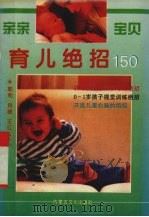 亲亲宝贝育儿绝招150（1995 PDF版）