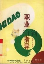 职业指导（1998 PDF版）