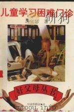 儿童学习困难门诊（1994 PDF版）