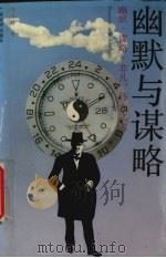 幽默与谋略（1991 PDF版）