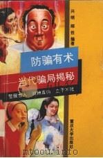 防骗有术  当代骗局揭秘（1993 PDF版）
