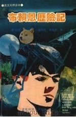 布赖恩历险记（1992 PDF版）