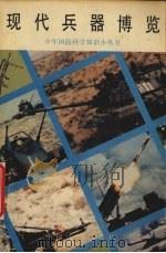 现代兵器博览（1992 PDF版）